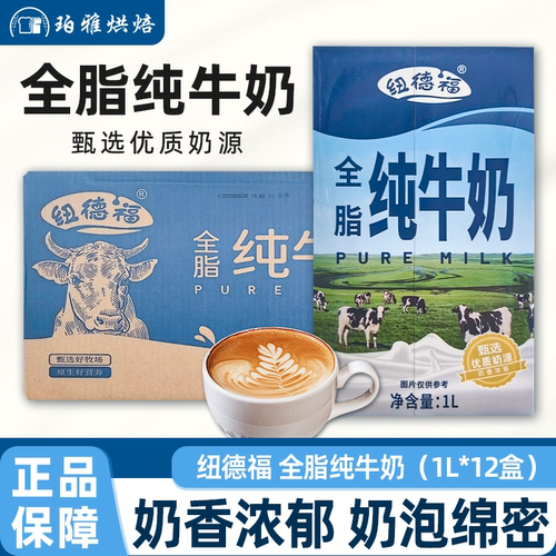 纽德福全脂纯牛奶1L*12瓶