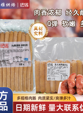 法诺德式香肠30g烘焙专用肠商用面包香肠家庭早餐肉肠热狗肠