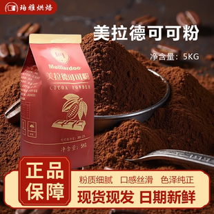 美拉德可可粉烘焙5kg高脂巧克力粉脏脏包提拉米苏蛋糕烘焙冲饮