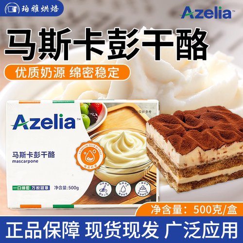 Azelia马斯卡彭奶酪500g