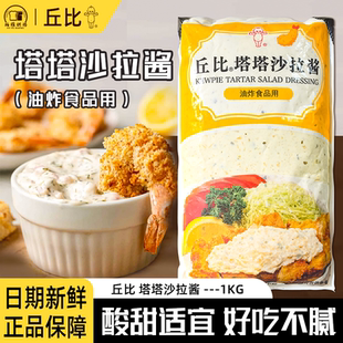 丘比塔塔酱1kg商用鞑靼酱沙拉美式汉堡炸鸡炸虾炸薯条油炸食品用