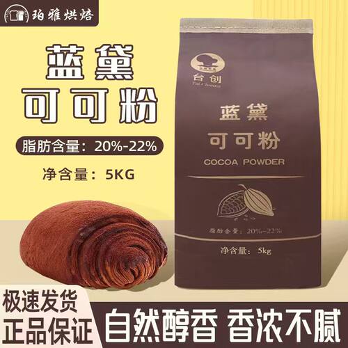 台创蓝黛高脂可可粉5kg巧克力粉