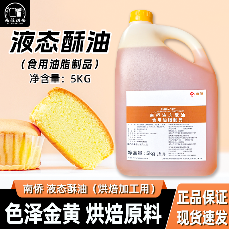南侨液态酥油5kg*4瓶曲奇戚风
