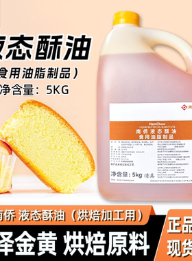 南侨液态酥油5kg*4瓶曲奇戚风