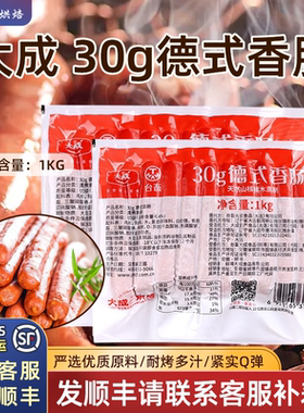 大成台畜德式香肠30g50g经典1kg烘焙商用香肠烧烤肠面包热狗烤肠