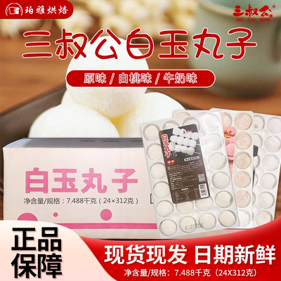 三叔公白玉丸子312g中式糕点