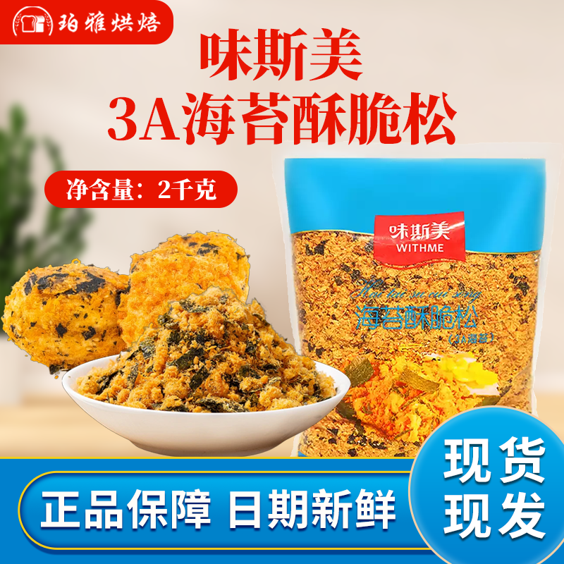 味斯美海苔肉松3A酥脆松寿司肉松小贝烘焙蛋糕休闲食品即食肉粉松