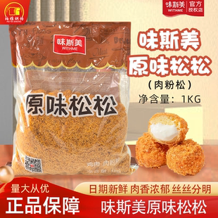 味斯美原味1号肉松辣味1号装 饰松蛋黄酥寿司面包肉粉松烘焙用1kg