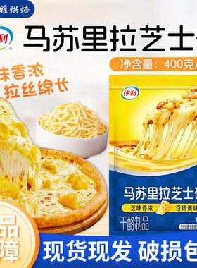 伊利马苏里拉芝士碎400g奶酪条焗饭起司披萨拉丝家用烘焙乳酪条