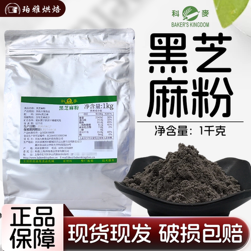 科麦黑芝麻粉1kg烘焙商用
