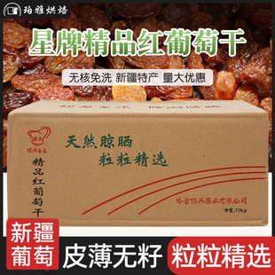 星牌葡萄干提子干新疆特产红提子干无核烘焙面包用葡萄干10kg