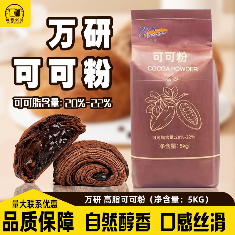 万研高脂可可粉5kg马来西亚进口巧克力碱化可可粉脏脏包面烘焙用