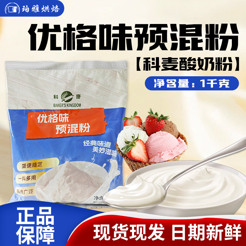 科麦酸奶粉优格味预混粉1kg商用软冰淇淋粉波士顿粉水果捞预拌粉