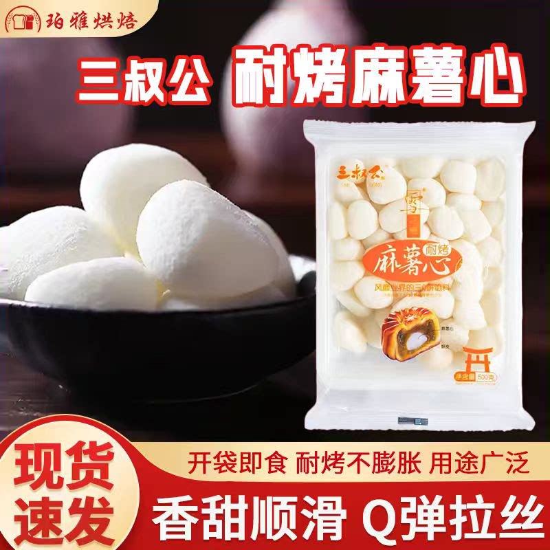 三叔公原味麻薯心Q心馅麻薯馅面包蛋黄酥鸡蛋仔青团月饼拉丝馅料