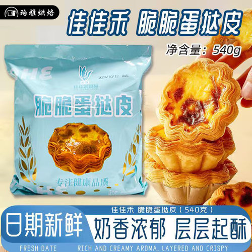 佳佳禾脆脆挞蛋挞皮780g