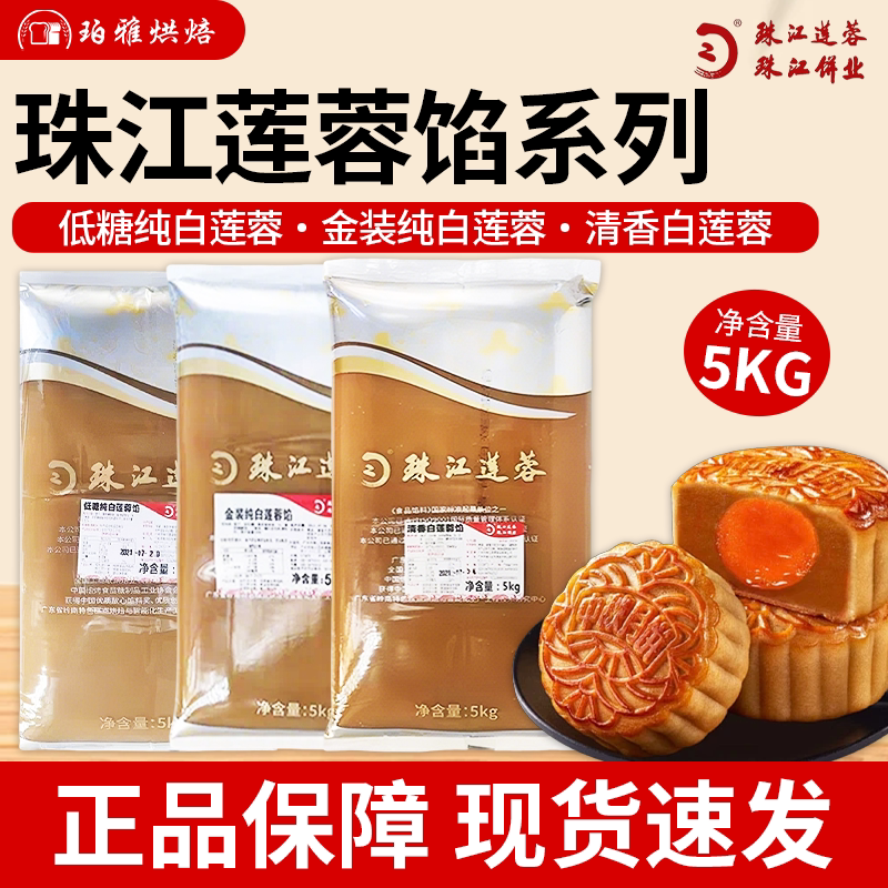 珠江低糖纯白莲蓉月饼馅料5kg清香白莲蓉金装白莲蓉月饼蛋黄酥馅