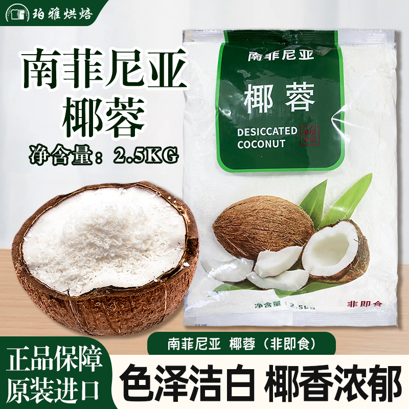 南菲尼亚椰蓉2.5kg椰丝烘焙装饰