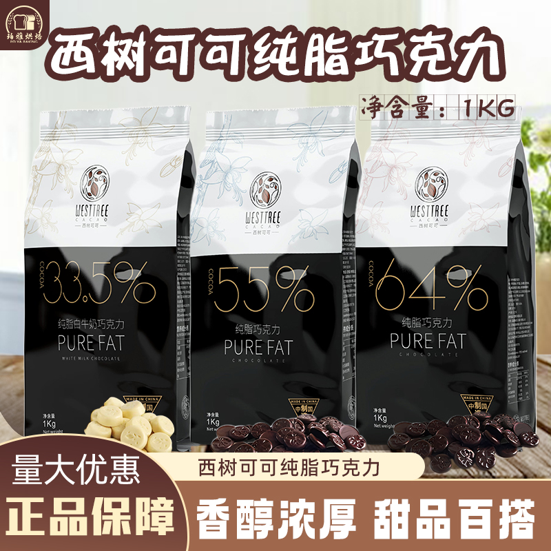顺丰冷运】西树可可55%64%33.5%coco纯可可脂纯脂巧克力纽扣状1kg