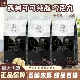 西树可可55%64%33.5%coco纯可可脂纯脂巧克力纽扣状1kg黑巧克力币