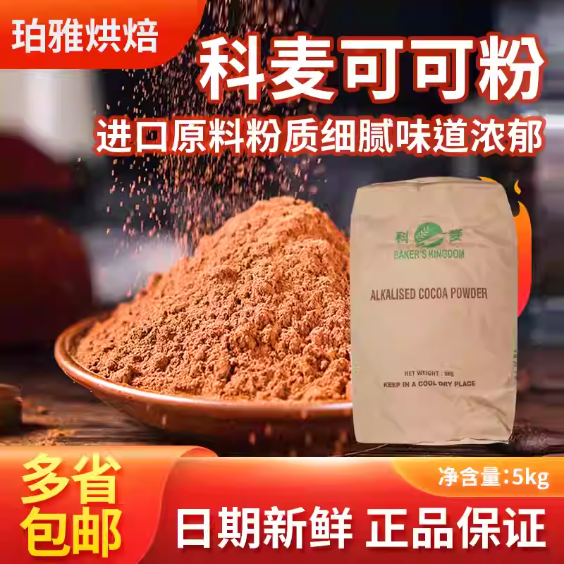 科麦可可粉碱化马来西亚进口5KG  蛋糕曲奇饼干巧克力粉烘焙原料