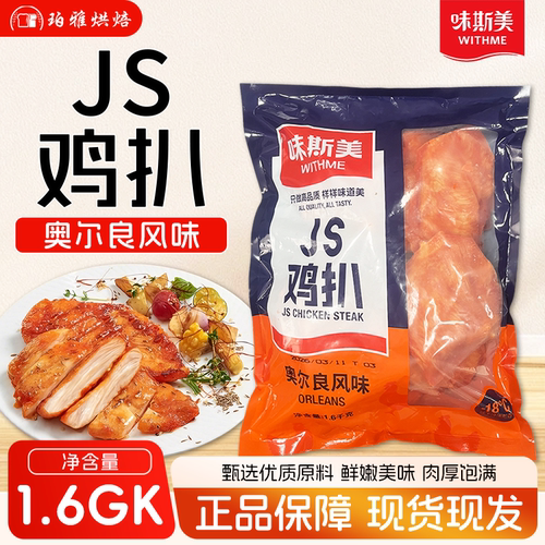 味斯美js鸡扒1.6kg汉堡肉扒