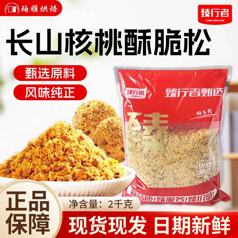 臻行者长山核桃酥脆松2kg肉松小贝饭团寿司肉粉松烘焙商用鸡肉松