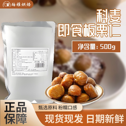 科麦板栗仁500g熟食即食