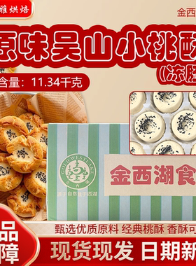 金西湖原味吴山小桃酥(冻胚)