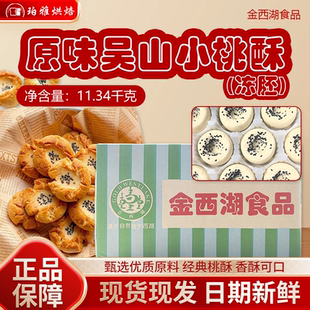 金西湖原味吴山小桃酥(冻胚)11.34kg烘焙传统桃酥老式核桃酥饼干