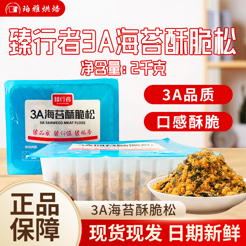 臻行者3A+海苔酥脆松2kg盒装