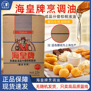 海皇牌棕榈油耐煎炸油商用烘焙起酥油炸鸡汉堡鸡排薯条专用油 22L
