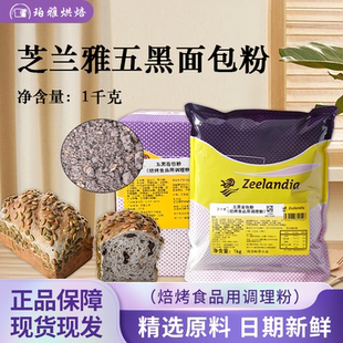 芝兰雅五黑面包粉1kg5kg吐司欧罗包面包用调理粉黑五谷预拌粉