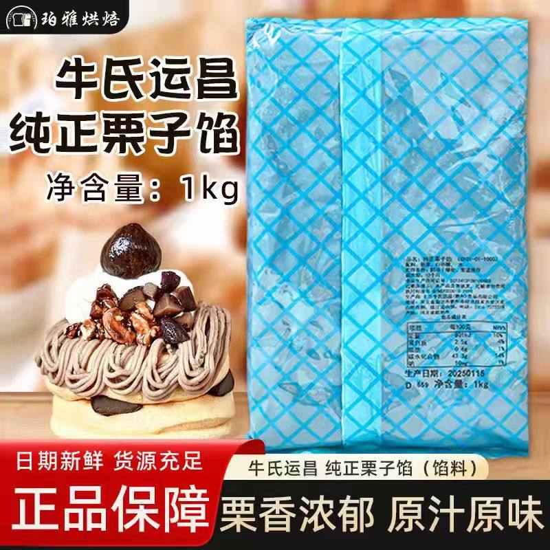 牛氏运昌纯正栗子馅1kg栗子泥板栗馅01型面包蛋糕烘焙馅料,粮油调味/速食/干货/烘焙,烘焙馅料,淘宝优惠券,粉丝福利购,淘宝优惠卷