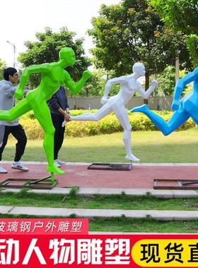户外公园大型玻璃钢抽象跑步运动人物雕塑园林景观体育馆学校摆件