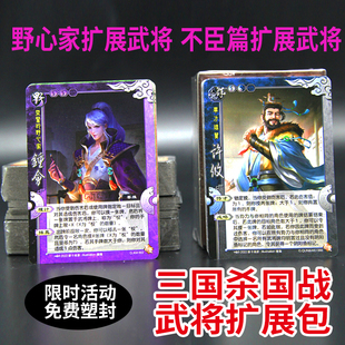 正版 阵变势权势备篇桌游 三国杀卡牌全套国战扩展包野心家标准版