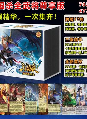 三国杀卡牌全套全武将2024尊享版神将sp皮肤军争阴雷风林火山桌游