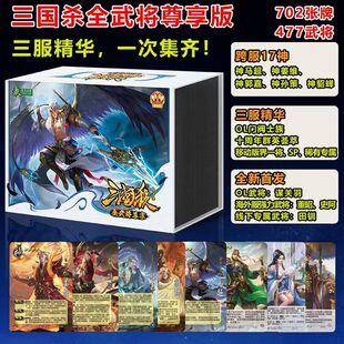 三国杀卡牌全套全武将2024尊享版神将sp皮肤军争阴雷风林火山桌游