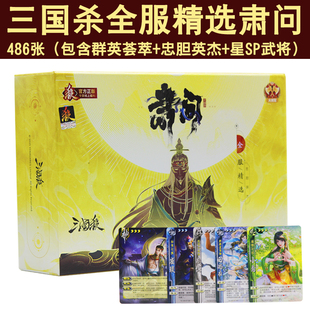 正版三国杀全服精选肃问桌游收藏神话再临星火燎原忠胆英杰合集