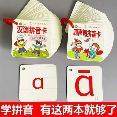 汉语拼音卡幼儿园中大班一年级学习教具声母韵母四声调字母表拼读