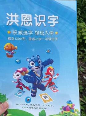 洪识字恩1300字打印版认字神器大全宝宝启蒙学前大班早教配套APP