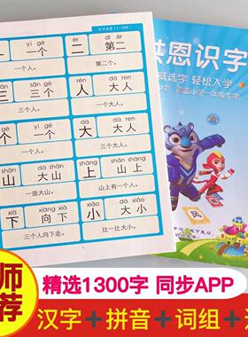 幼儿洪识字恩1300字配套卡片幼小衔接启蒙注音学认字儿童早教闪卡