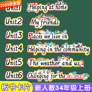 新人教版PEP小学英语公开课教具三四年级上册标单元题卡片板书贴