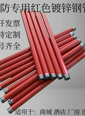 消防专用红色镀锌钢管型号齐全DN15-100可定制颜色用途广泛