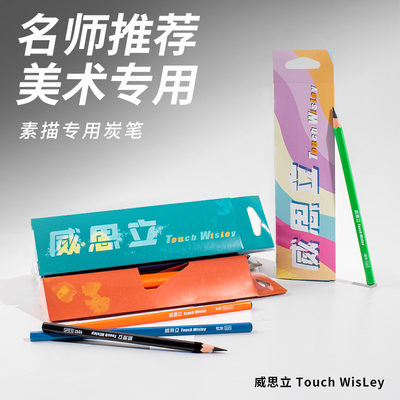 威思立炭笔厂家直销官方正品