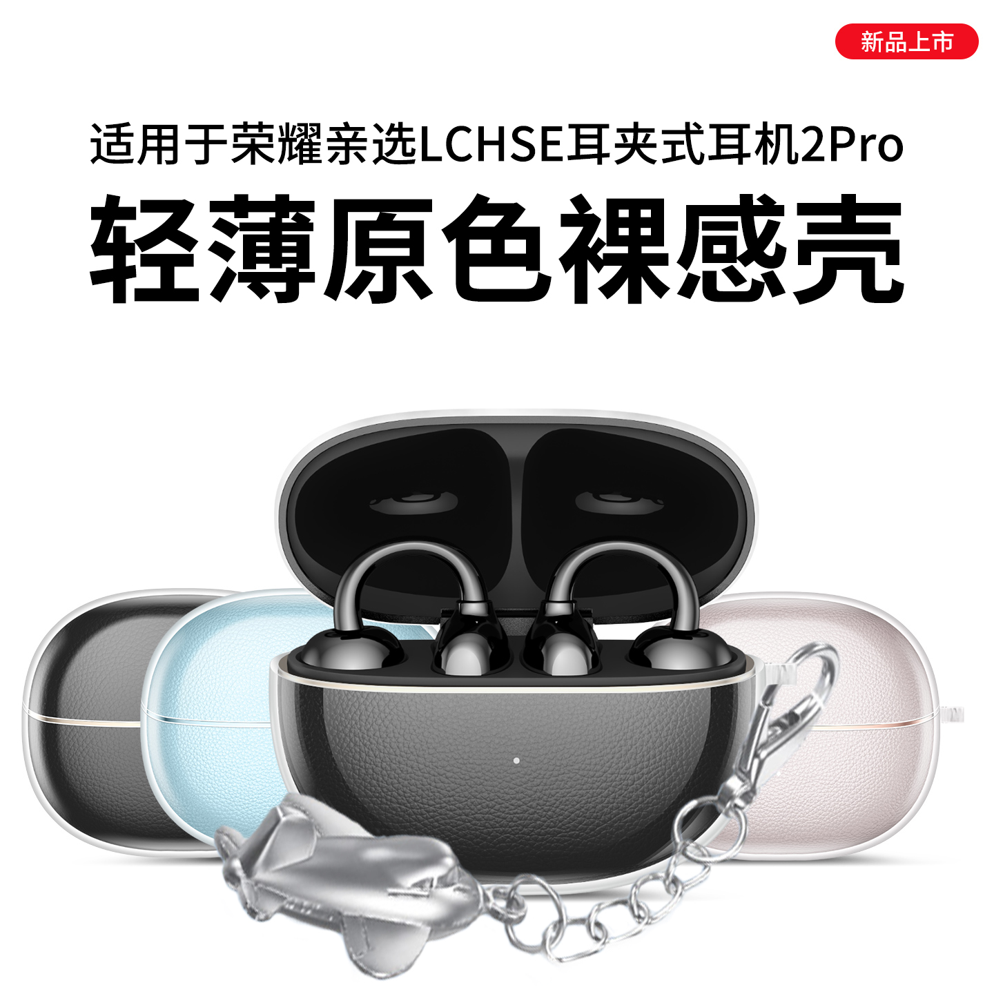 适用于荣耀耳夹式耳机2Pro保护套