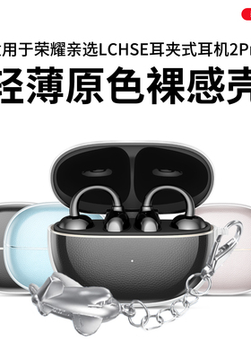 适用于荣耀耳夹式耳机2Pro保护套新款荣耀亲选LCHSE耳夹式耳机2Pro保护壳男女个性高级感超薄透明防摔外壳