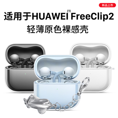 适用于华为耳机freeclip2保护套