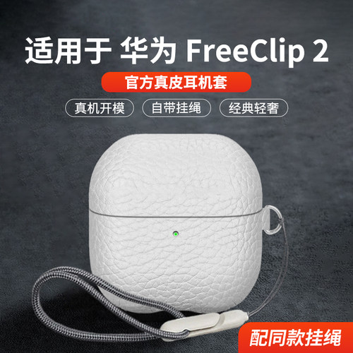 适用于华为FreeClip2真皮保护套