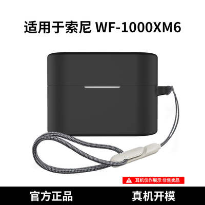 适用于索尼WF-1000XM6保护套