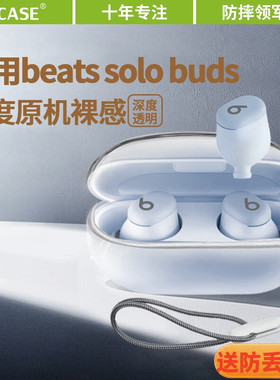 适用于魔音Beats Solo Buds保护套新款BeatsFitPro蓝牙耳机保护壳透明男女个性高级感超薄全包防摔充电仓软壳